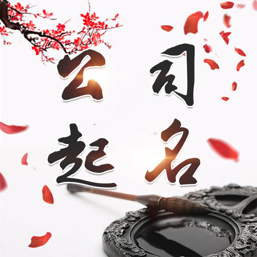涿鹿公司起名_找田馥连起名