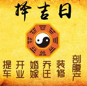 涿鹿择吉日