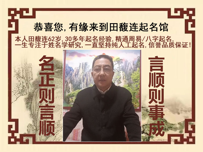 涿鹿尚名轩田馥连起名