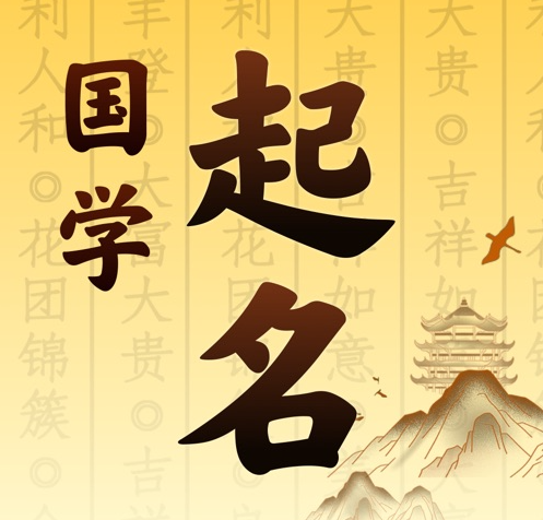 涿鹿国学起名 人工起名一对一