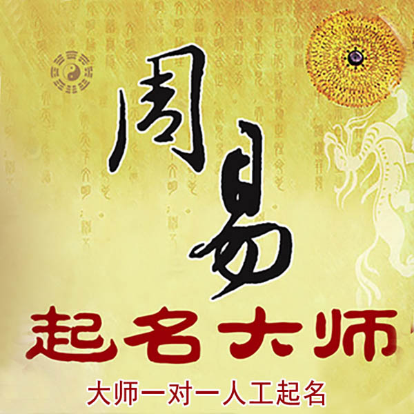涿鹿起名大师 涿鹿大师起名 找田大师 41年起名经验