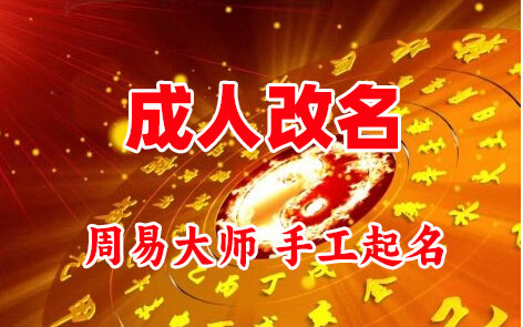 涿鹿成人改名-找大师一对一改名先分析后改名